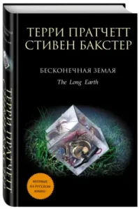 Endless Earth: Pratchett