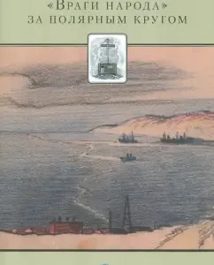 "Enemies of the people" behind the polar circle: Larkov