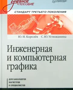 Engineering and computer graphics. Textbook: Korolev