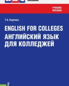 English for Colleges = English for Colleges. Textbook: Tatyana Karpova