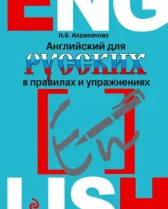 English for Russians in rules and exercises: Natalia Karavanova