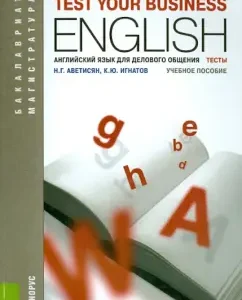 English for business communication. Tests. Textbook: Avetisyan