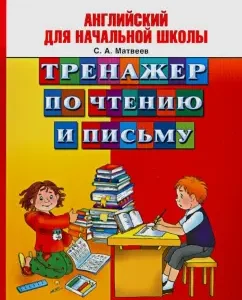 English for elementary school. Reading and writing simulator: Sergey Matveev