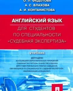 English for students with a degree in forensic examination. Textbook: Fedotova