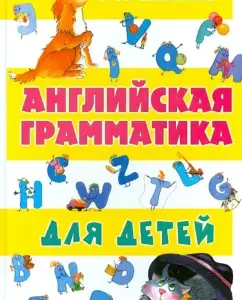 English grammar for children: Galina Shalaeva
