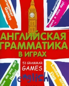 English grammar in games. 53 Grammar Games: Tatyana Pozko
