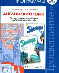 English language. 10-11 grades. Work programs. Subject line uch. "Star English". GEF: Milrud
