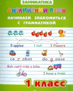 English language. Grade 1. We begin acquaintance with grammar: Julia Chimiris