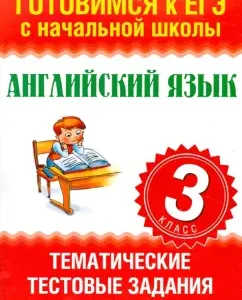 English language. Grade 3. Thematic test tasks in the exam format: Olga Troitskaya