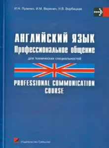 English language. Professional communication. Textbook: Puzenko