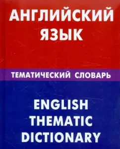 English language. Thematic dictionary. 20