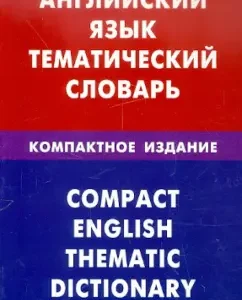 English language. Thematic dictionary. Compact edition. 10