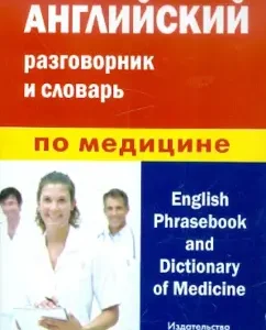 English phrasebook and dictionary of medicine: Alina Frolova