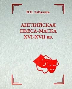 English play-mask of the XVI-XVII centuries: V. Zabaluev