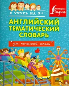 English theme dictionary for elementary school
