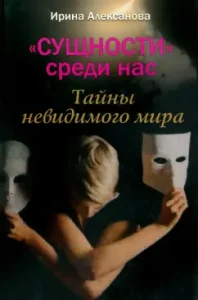 Entities among us. Secrets of the invisible world: Irina Aleksanova