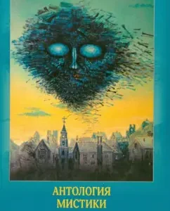 Entrance and output. Anthology of mysticism: PO