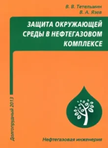 Environmental protection in the oil and gas complex. Textbook: Tetelmin