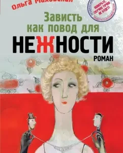 Envy as a reason for tenderness: Olga Makhovskaya