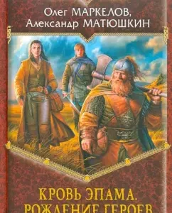 Epam's blood. Birth of heroes: Markelov