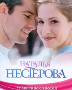 Equation with all known: Natalia Nesterova