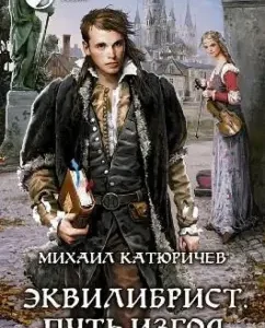 Equilibrist. The path of the outcast: Mikhail Katyurichev