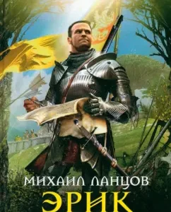 Eric. Iron and blood: Mikhail Lanttsov