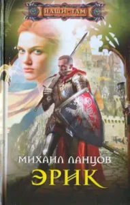 Eric: Mikhail Lanttsov