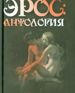 Eros: Anthology. Philosophical marginalia of Professor P.S. Gurevich: Pavel Gurevich