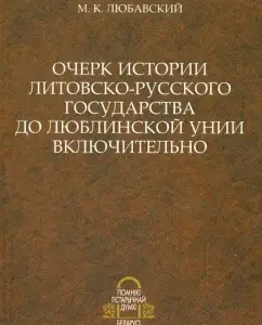 Essay on the history of the Lithuanian-Russian state to the Lublin Union inclusive: Matvey Lubavsky