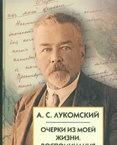 Essays from my life. Memories: Alexander Lukomsky