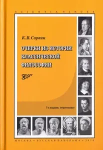 Essays from the history of classical philosophy: Kirill Sorvin