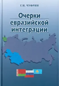 Essays on Eurasian integration: Gennady Chufrin