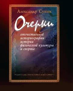 Essays on domestic historiography of the history of physical culture and sports: Alexander Sunik