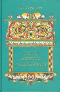 Essays on the history of Kolomensky: Vladimir Suzdalev