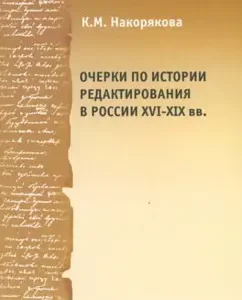 Essays on the history of editing in Russia of the XVI-XIX centuries. Experience and Problems: Ksenia Razyakova