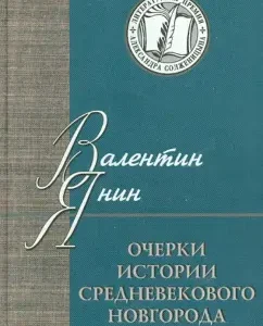 Essays on the history of medieval Novgorod: Valentin Yanin
