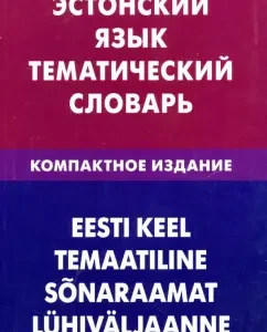 Estonian. Thematic dictionary. Compact edition. 10