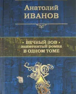 Eternal Call: Anatoly Ivanov