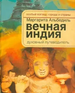 Eternal India. Spiritual guide: Margarita Albedil