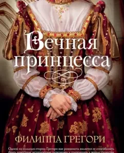 Eternal Princess: Philip Gregori
