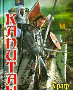 Eternal captain. Count Santarensky: Alexander Chernobrovkin