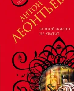 Eternal life is not enough: Anton Leontyev