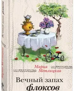 Eternal smell of phlox: Maria Metlitskaya