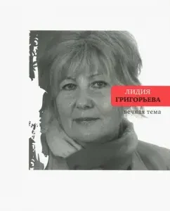 Eternal theme. Selected poems and poems: Lidia Grigoryeva
