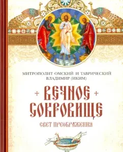 Eternal treasure. Sveta of the Transfiguration: Vladimir Metropolitan