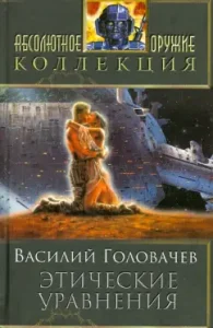 Ethical equations: Vasily Golovachev