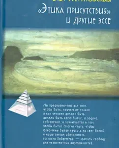 "Ethics of presence" and other essays: Vyacheslav Letunovsky