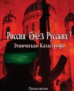Ethnic disaster. Russia without Russians?: Poltoranin