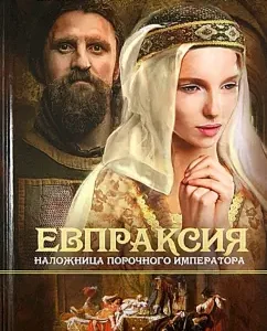 Eupraxia. Concubine of the vicious emperor: Pavel Zagrebny
